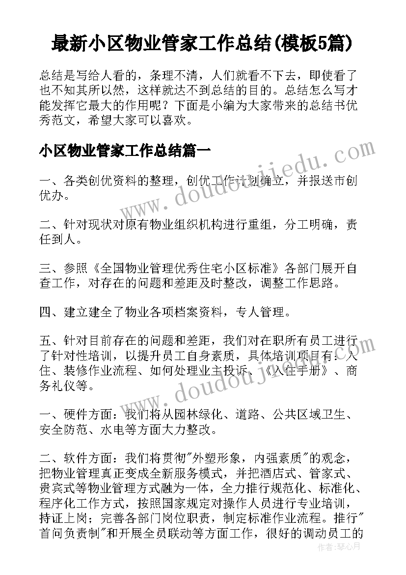 最新小区物业管家工作总结(模板5篇)