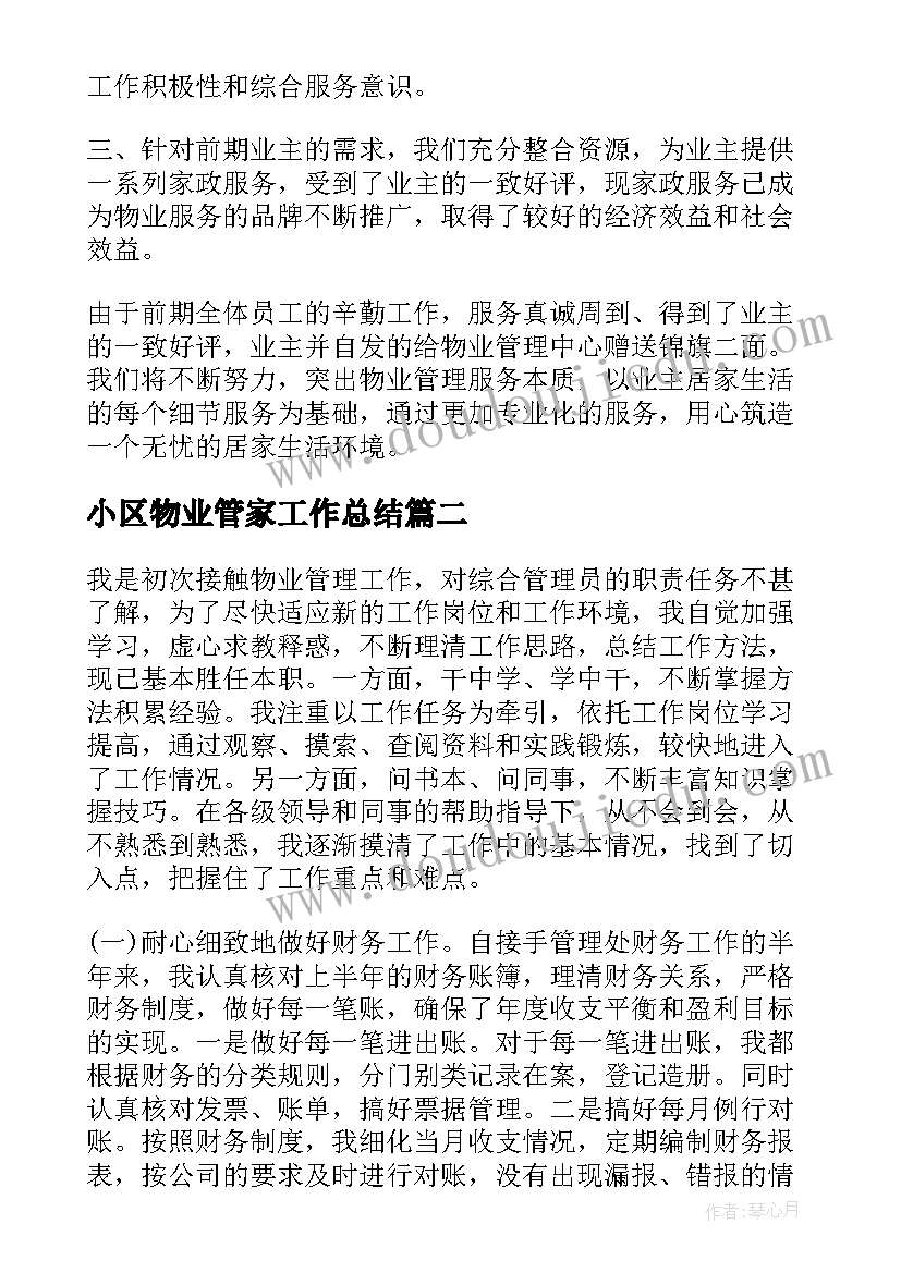 最新小区物业管家工作总结(模板5篇)