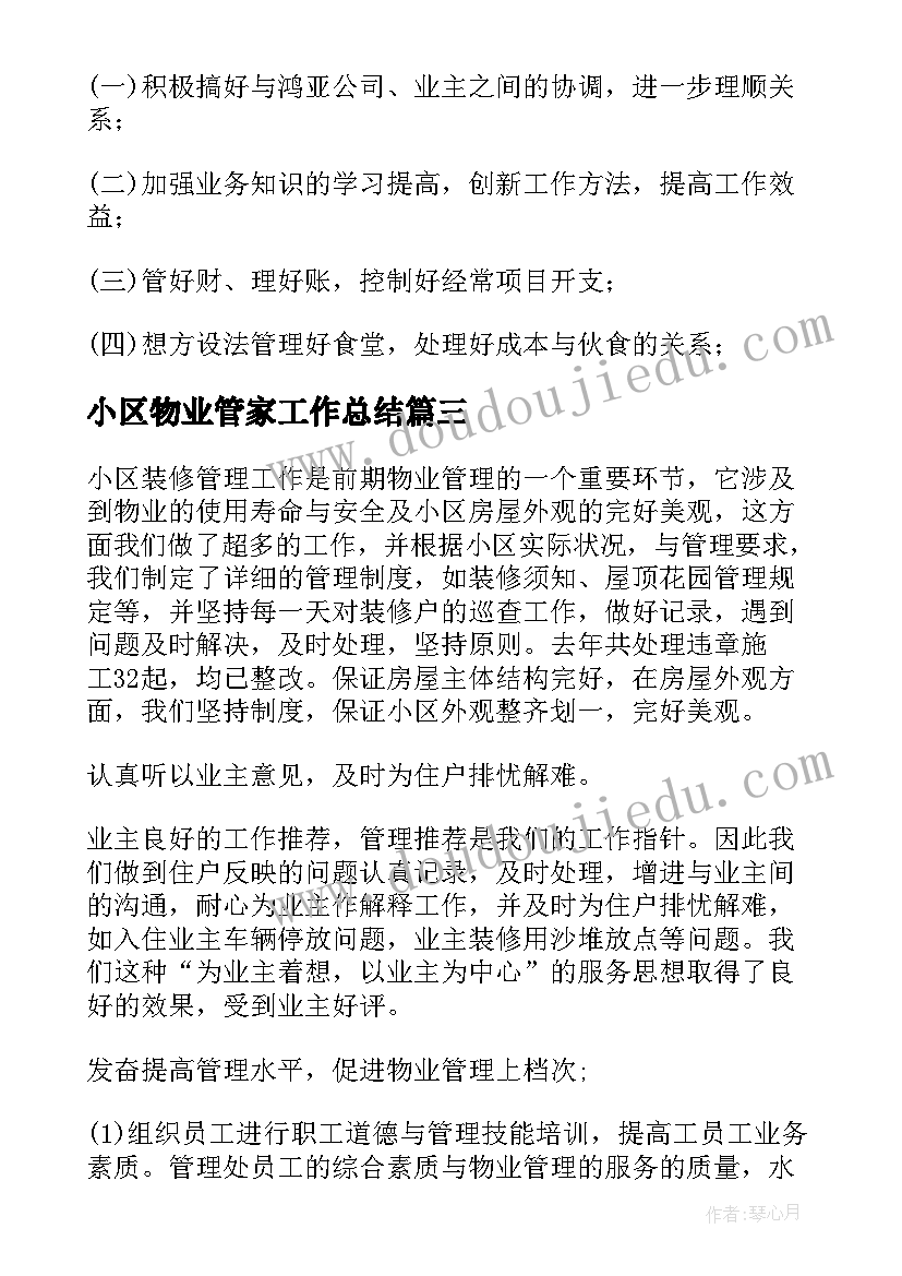 最新小区物业管家工作总结(模板5篇)