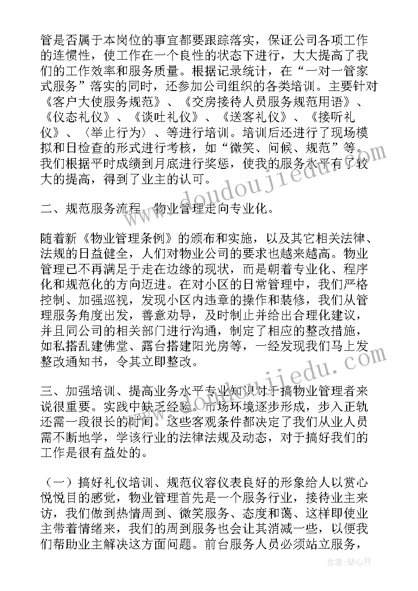 最新小区物业管家工作总结(模板5篇)