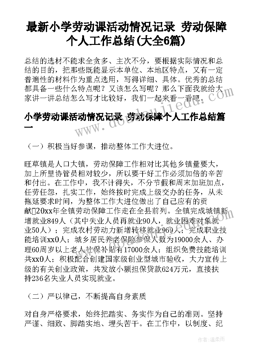 最新小学劳动课活动情况记录 劳动保障个人工作总结(大全6篇)