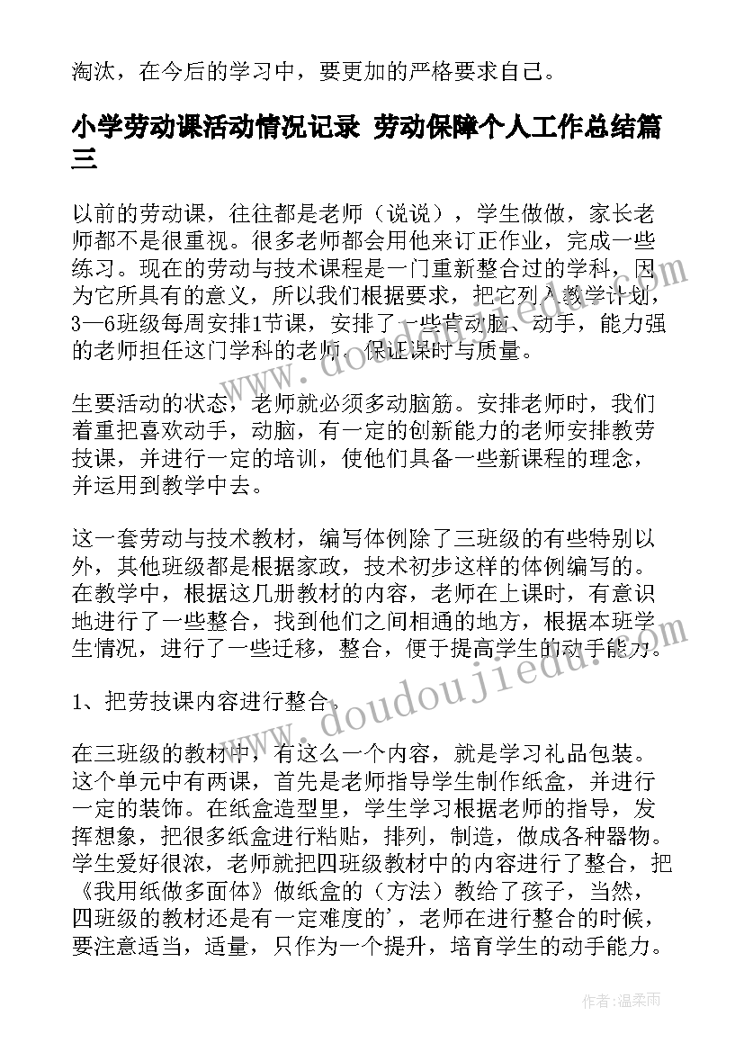 最新小学劳动课活动情况记录 劳动保障个人工作总结(大全6篇)