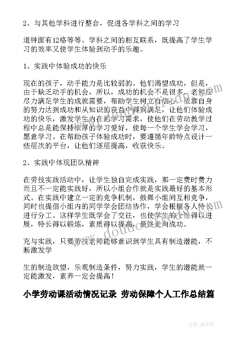 最新小学劳动课活动情况记录 劳动保障个人工作总结(大全6篇)