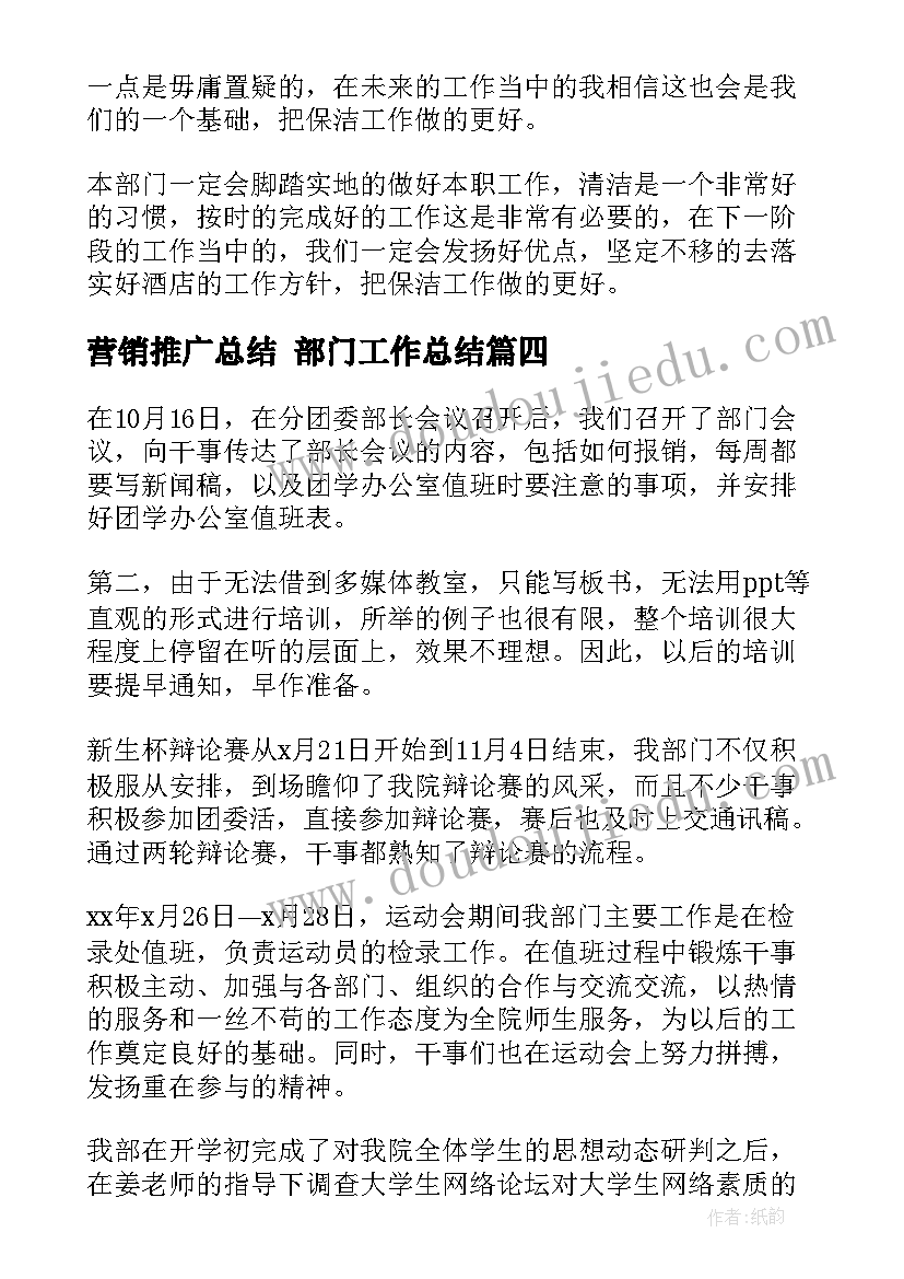 营销推广总结 部门工作总结(精选10篇)