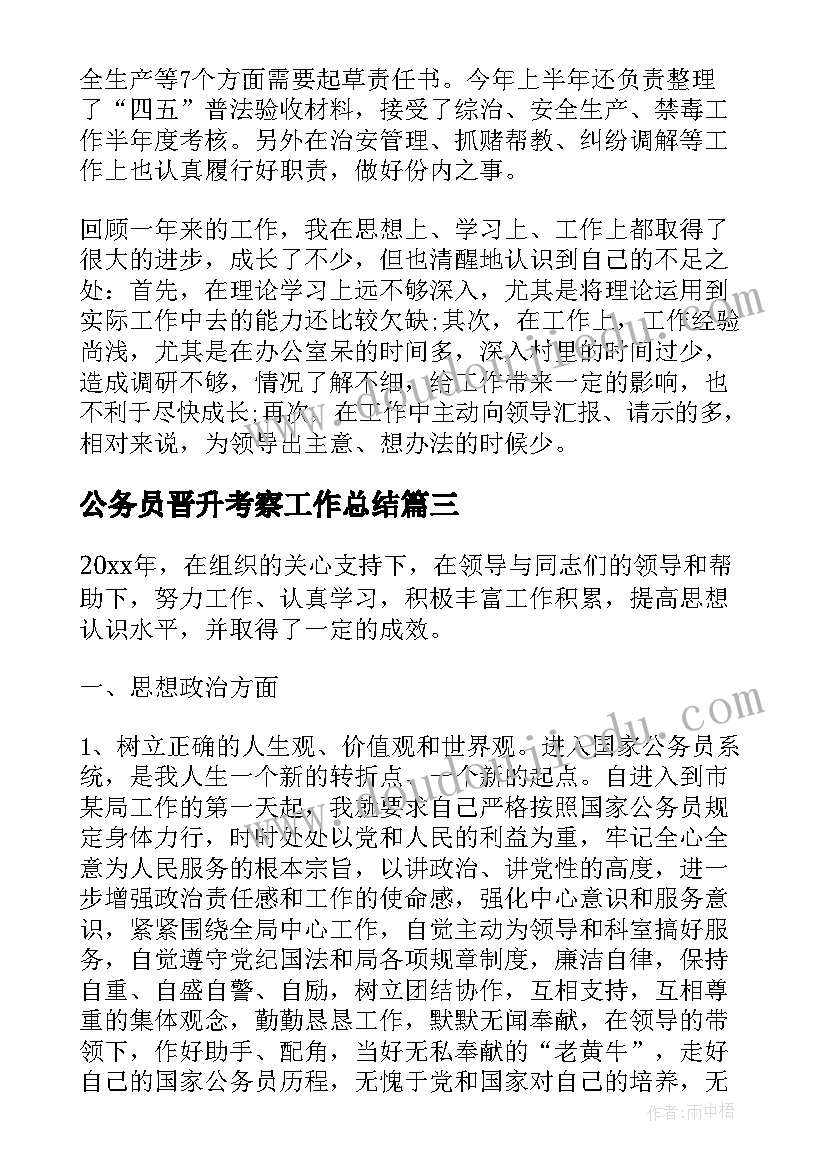 2023年公务员晋升考察工作总结(优质5篇)