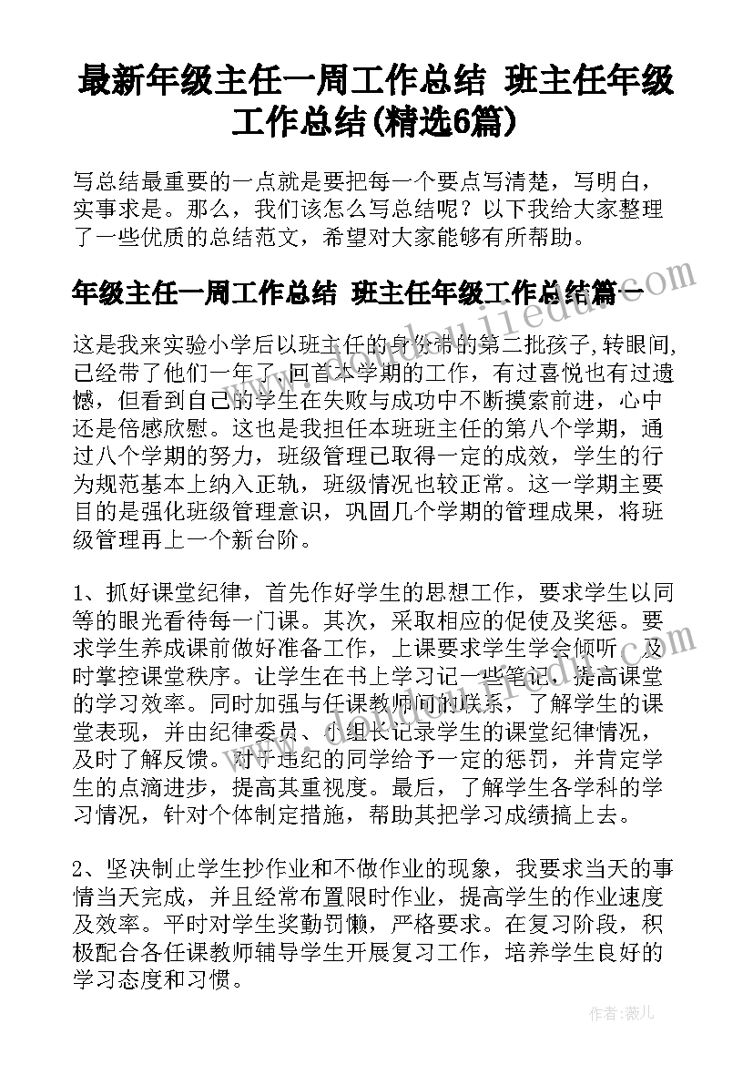 最新年级主任一周工作总结 班主任年级工作总结(精选6篇)