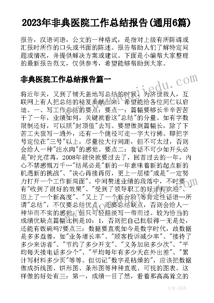 2023年非典医院工作总结报告(通用6篇)