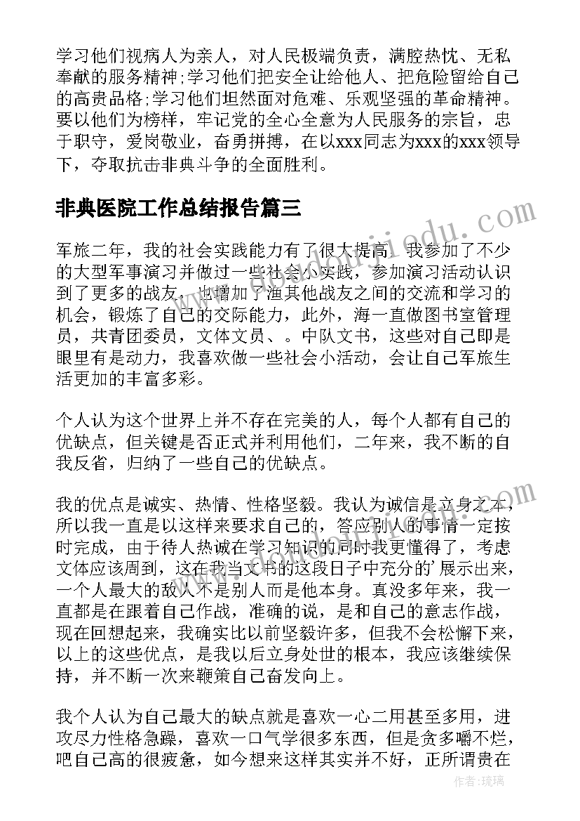 2023年非典医院工作总结报告(通用6篇)