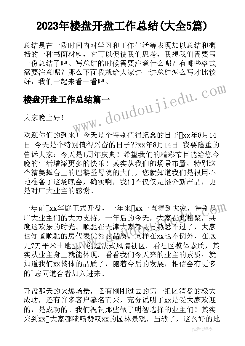 2023年楼盘开盘工作总结(大全5篇)