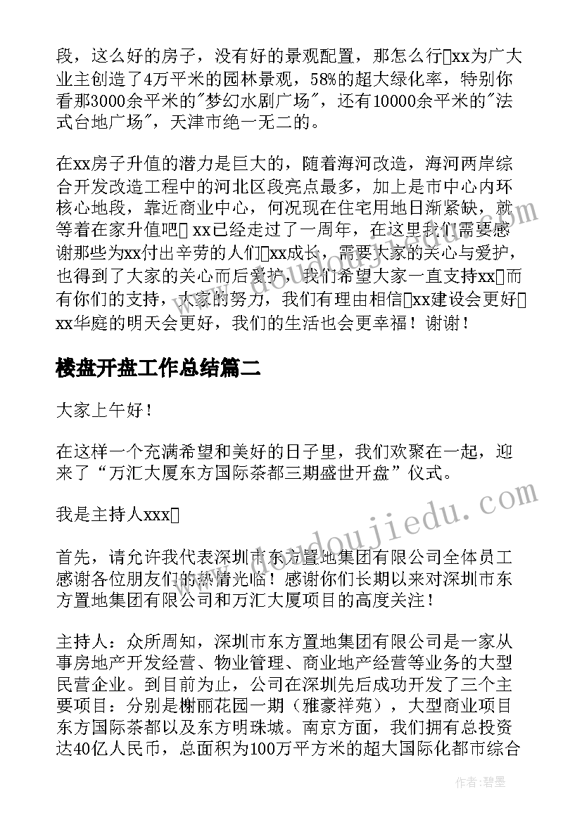 2023年楼盘开盘工作总结(大全5篇)