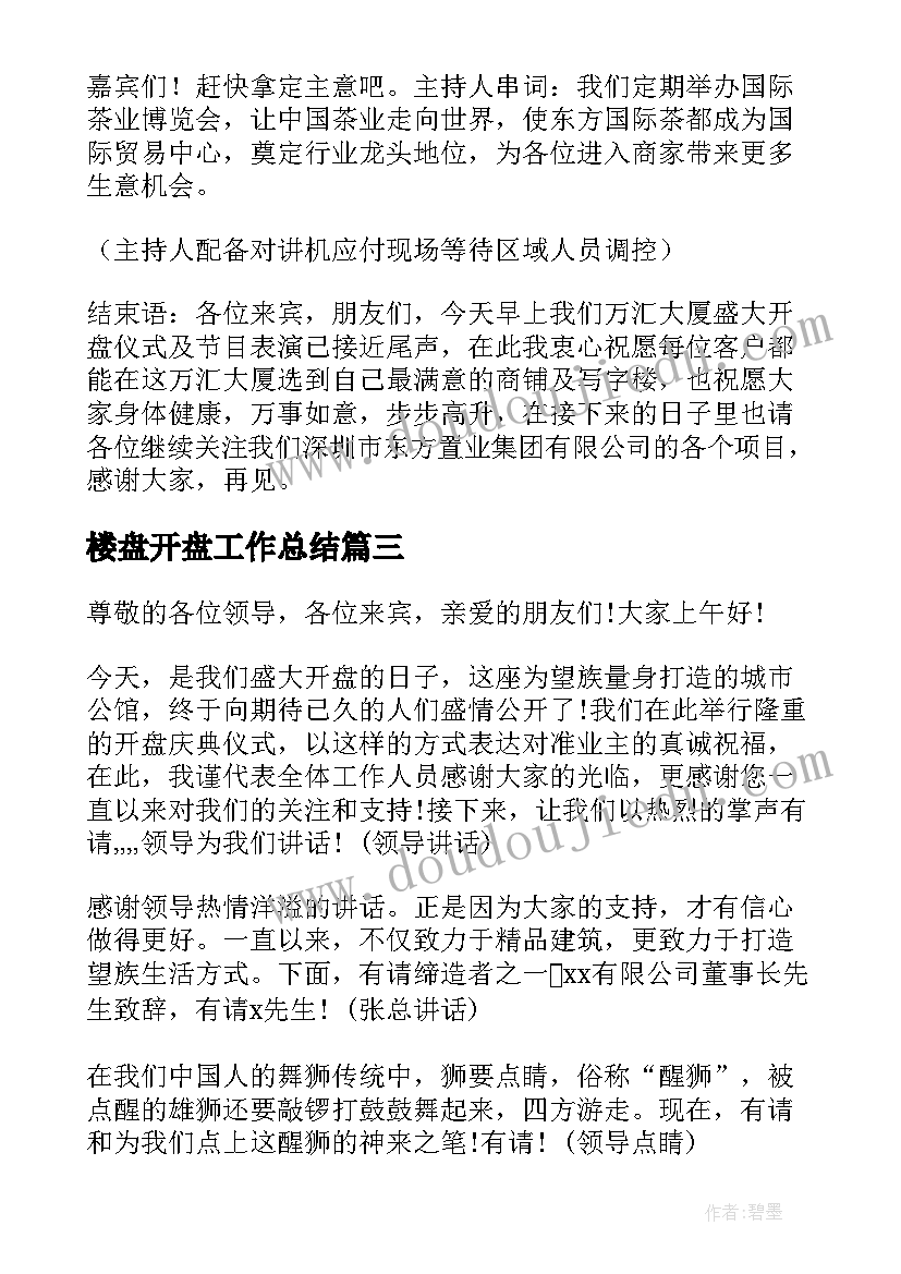 2023年楼盘开盘工作总结(大全5篇)