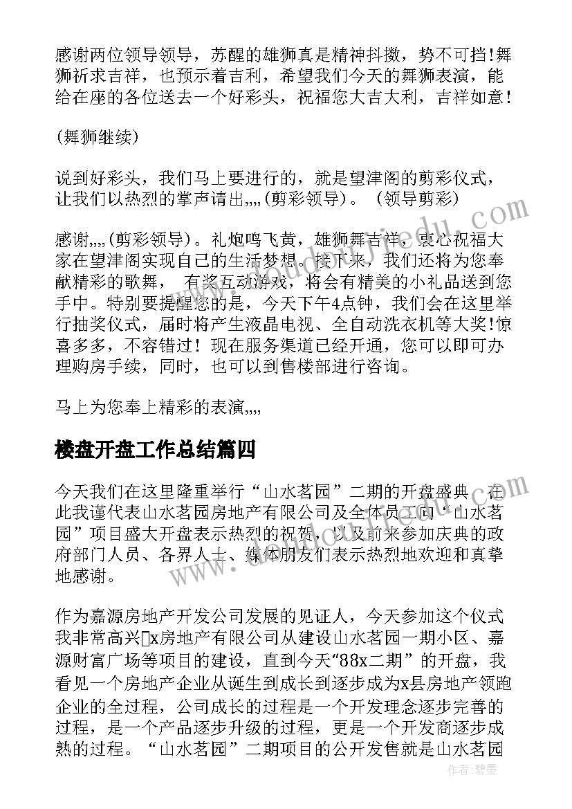 2023年楼盘开盘工作总结(大全5篇)