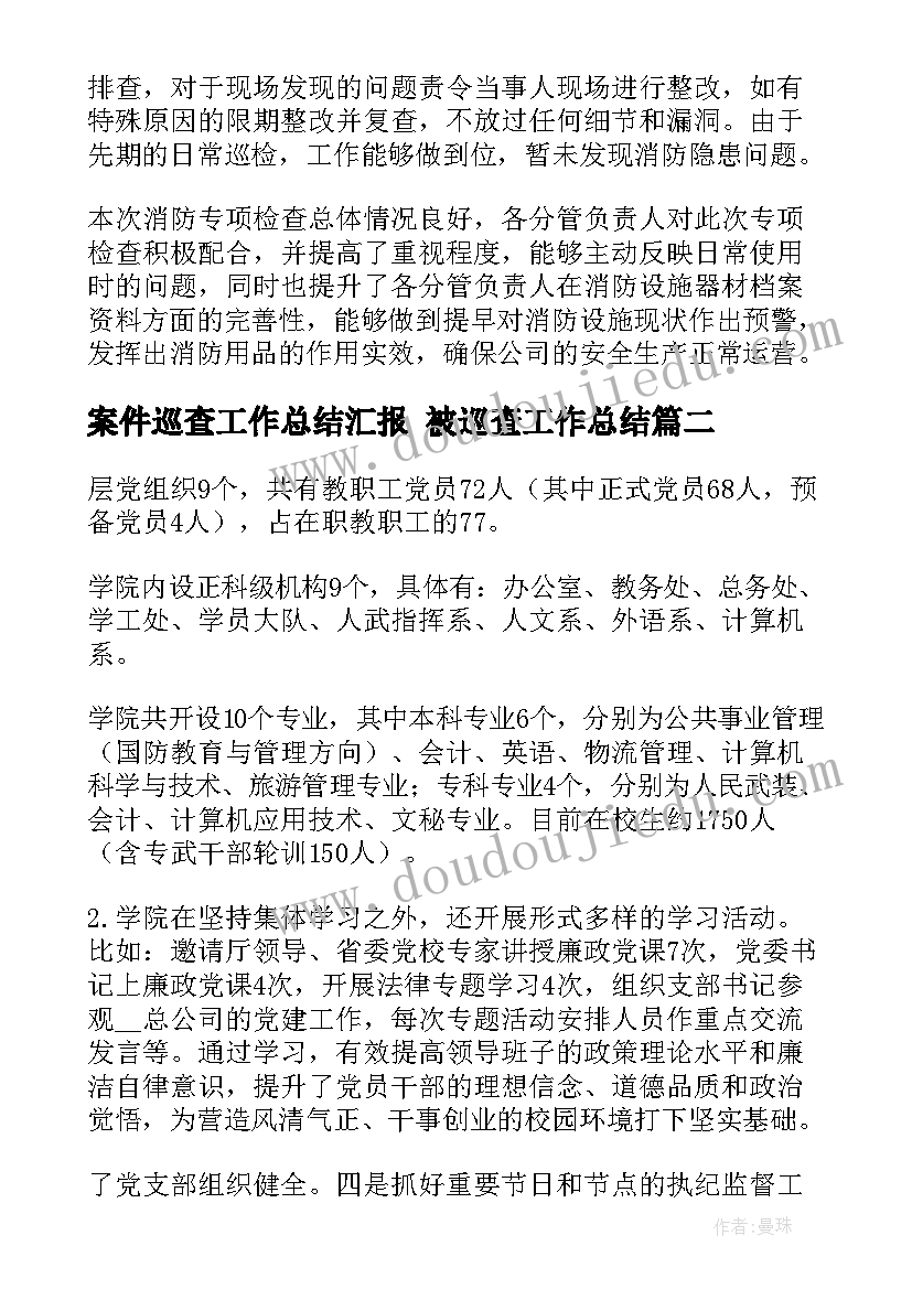 最新案件巡查工作总结汇报 被巡查工作总结(大全9篇)