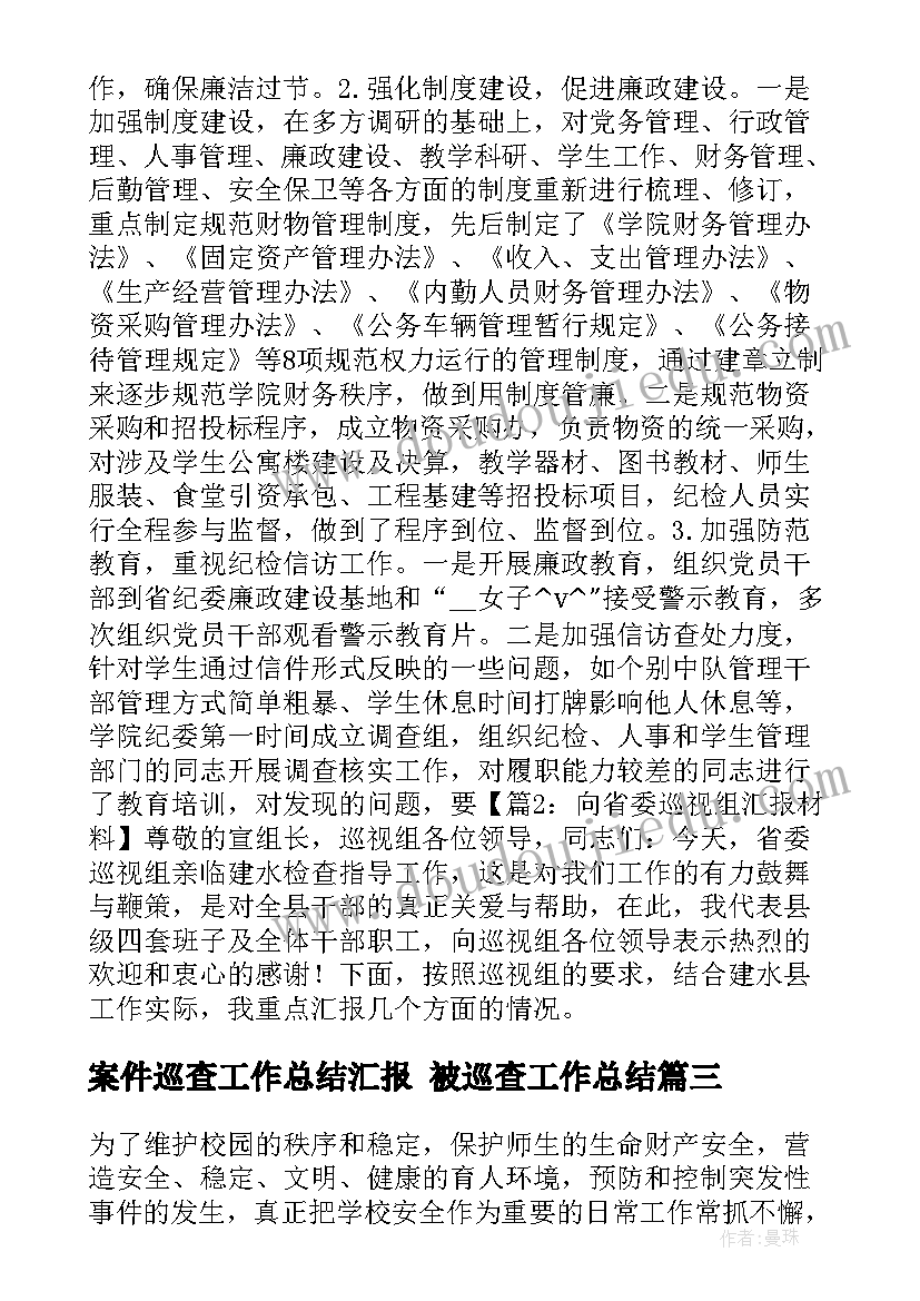 最新案件巡查工作总结汇报 被巡查工作总结(大全9篇)