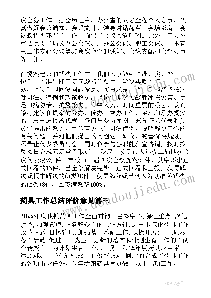 最新药具工作总结评价意见(大全8篇)