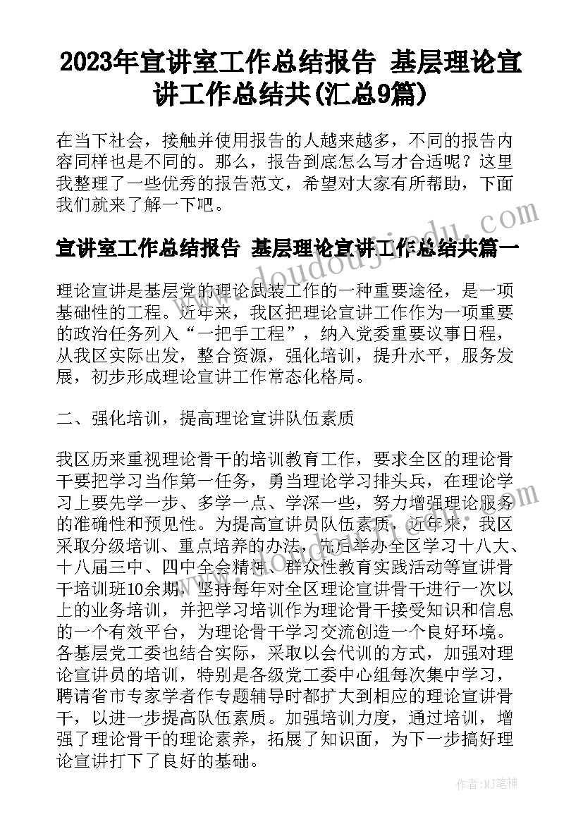 2023年宣讲室工作总结报告 基层理论宣讲工作总结共(汇总9篇)