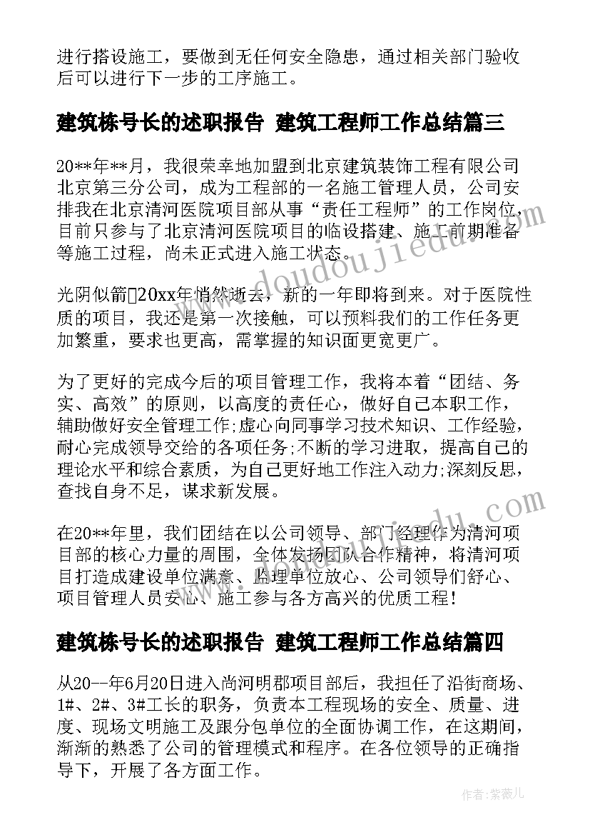 2023年建筑栋号长的述职报告 建筑工程师工作总结(优秀5篇)