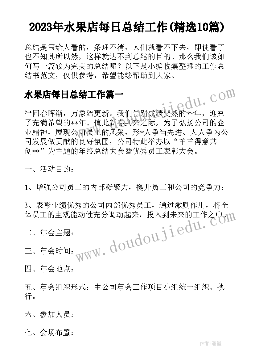 2023年水果店每日总结工作(精选10篇)