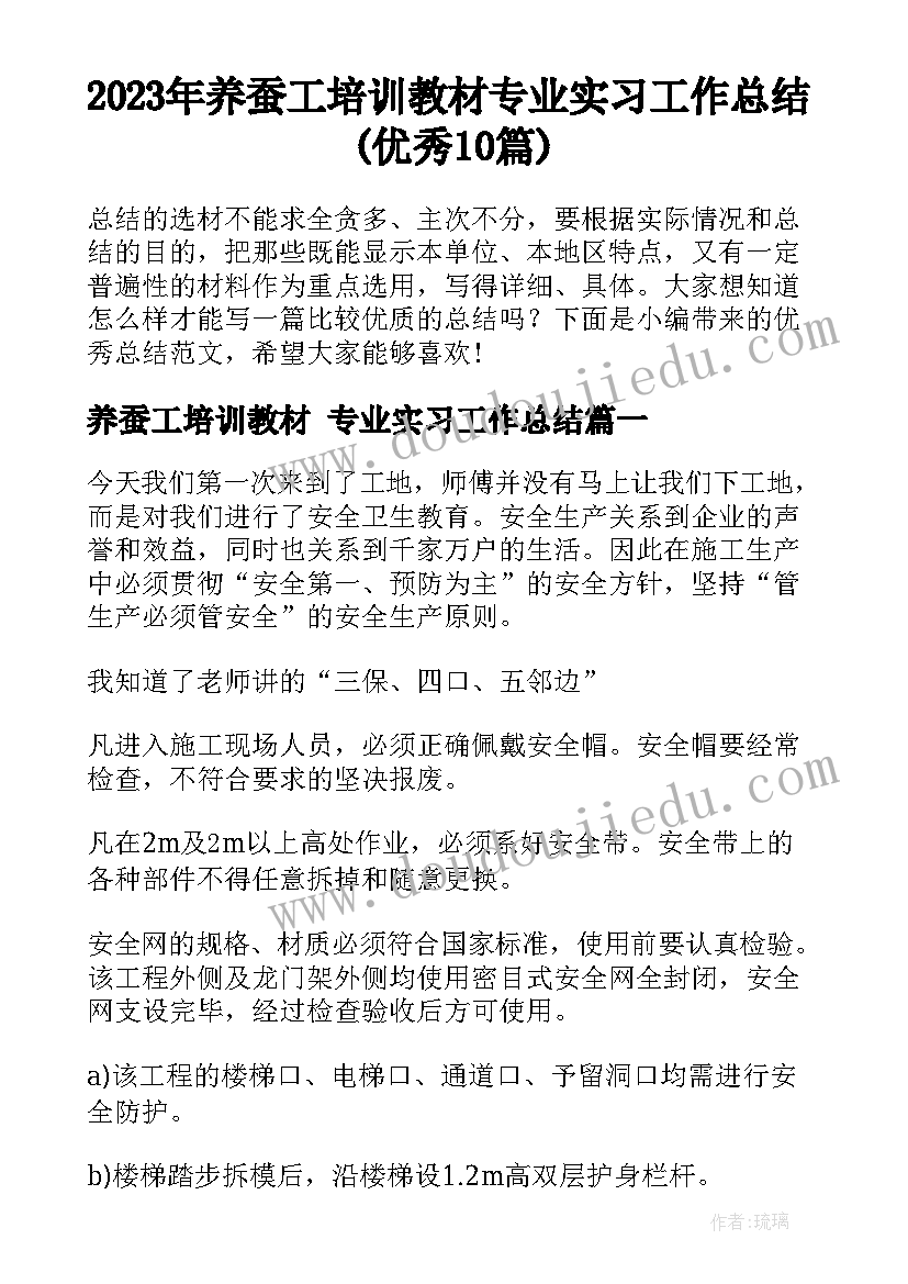 2023年养蚕工培训教材 专业实习工作总结(优秀10篇)