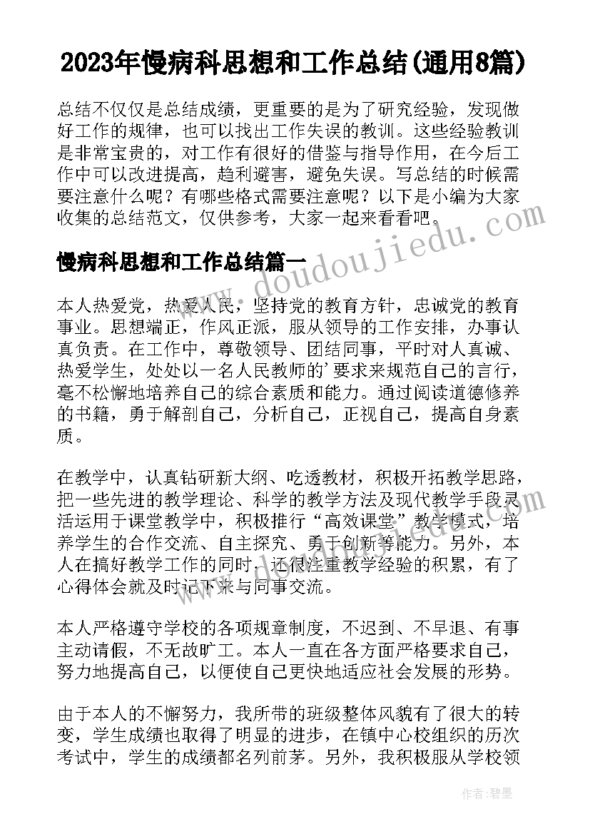 2023年慢病科思想和工作总结(通用8篇)