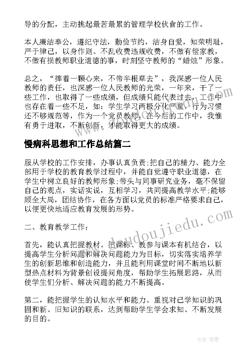 2023年慢病科思想和工作总结(通用8篇)