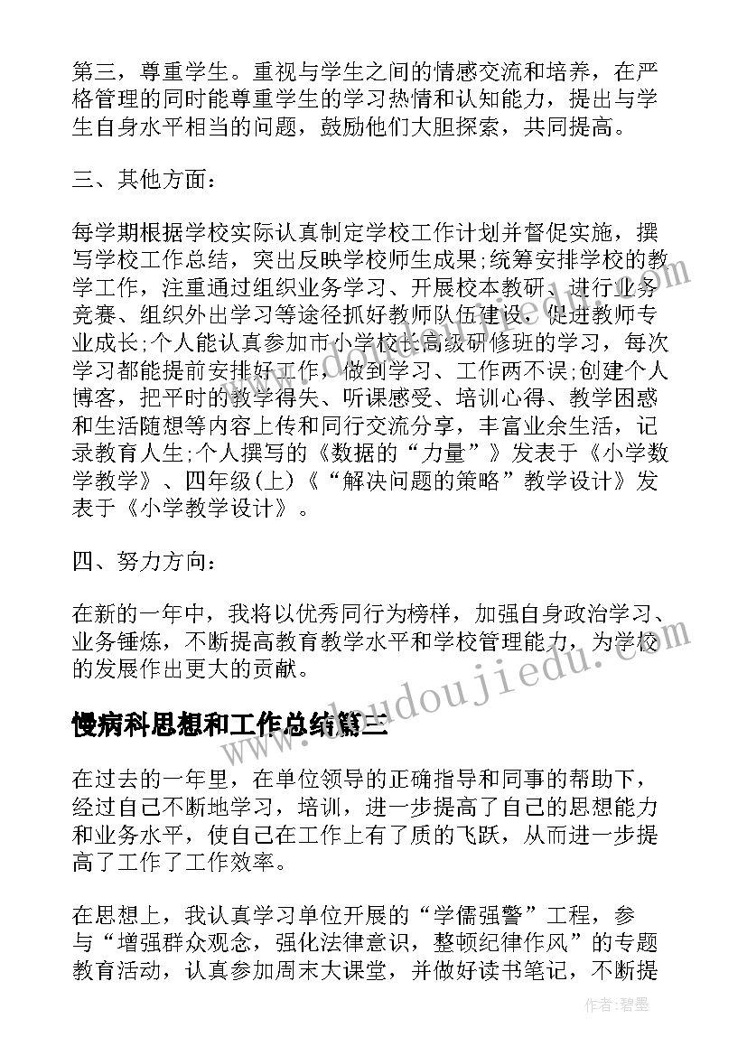 2023年慢病科思想和工作总结(通用8篇)