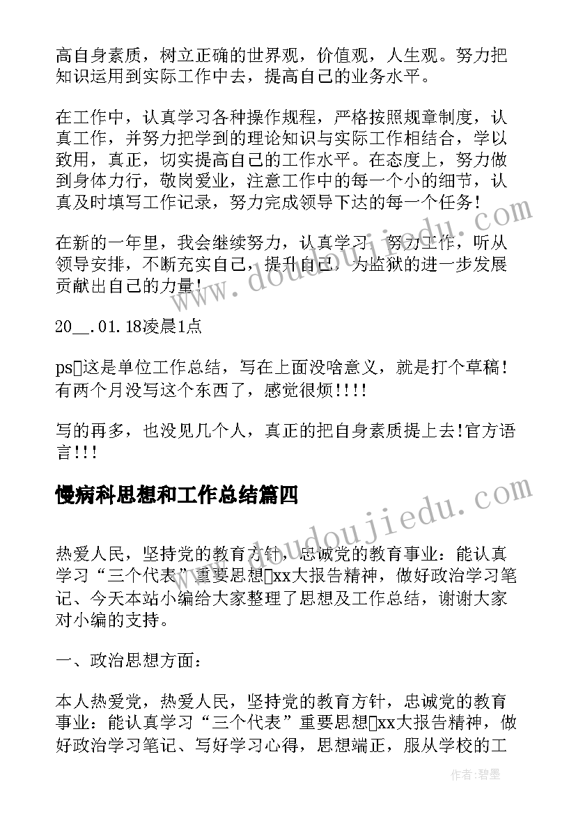 2023年慢病科思想和工作总结(通用8篇)