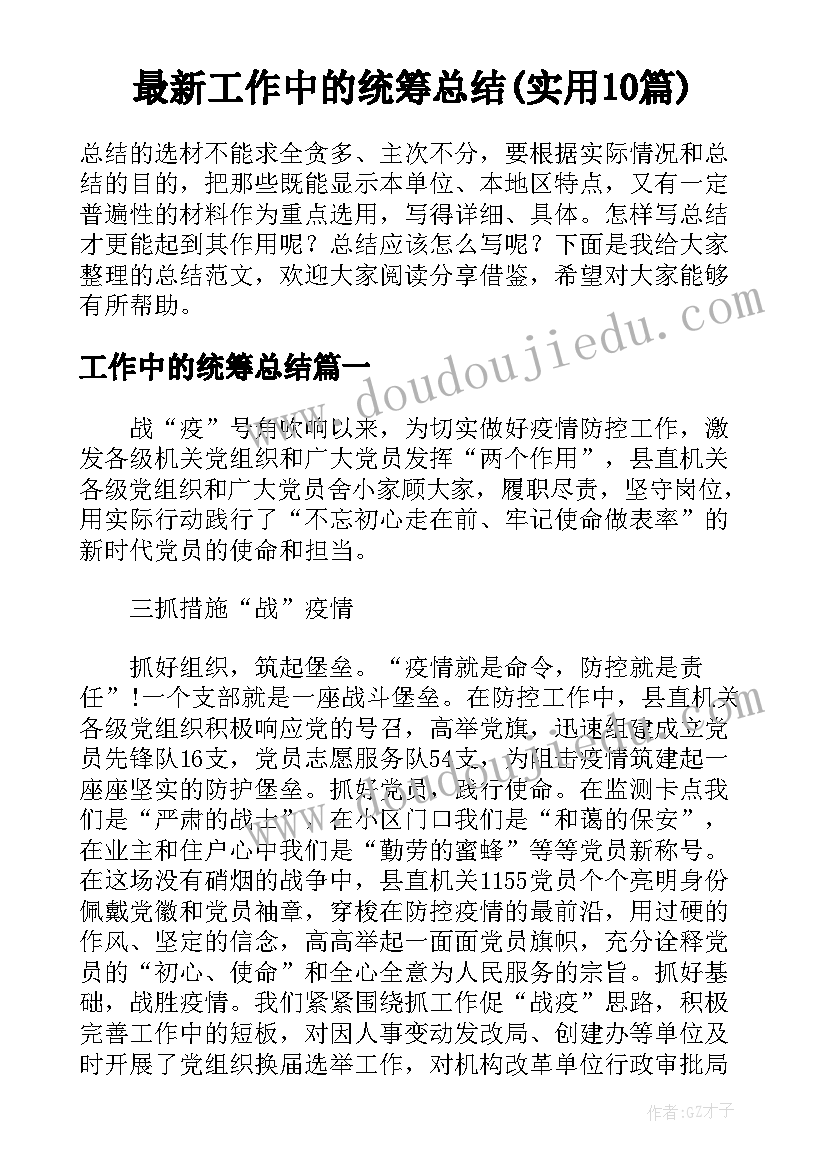 最新工作中的统筹总结(实用10篇)