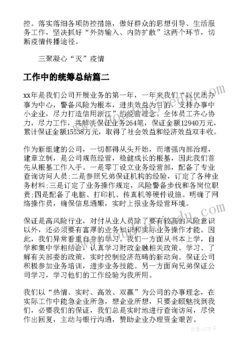 最新工作中的统筹总结(实用10篇)