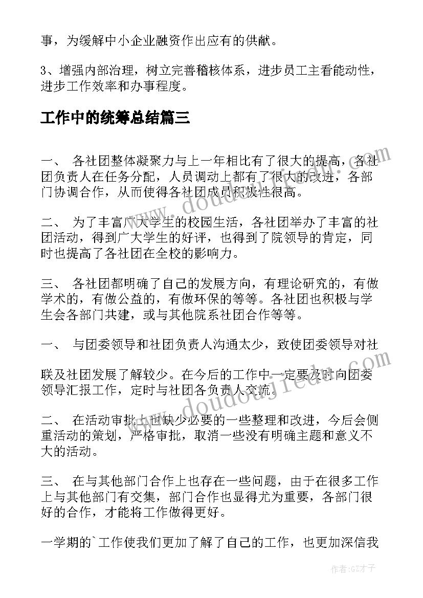 最新工作中的统筹总结(实用10篇)