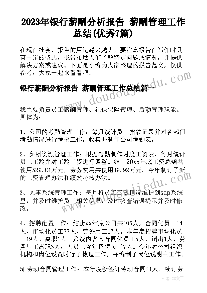 2023年银行薪酬分析报告 薪酬管理工作总结(优秀7篇)