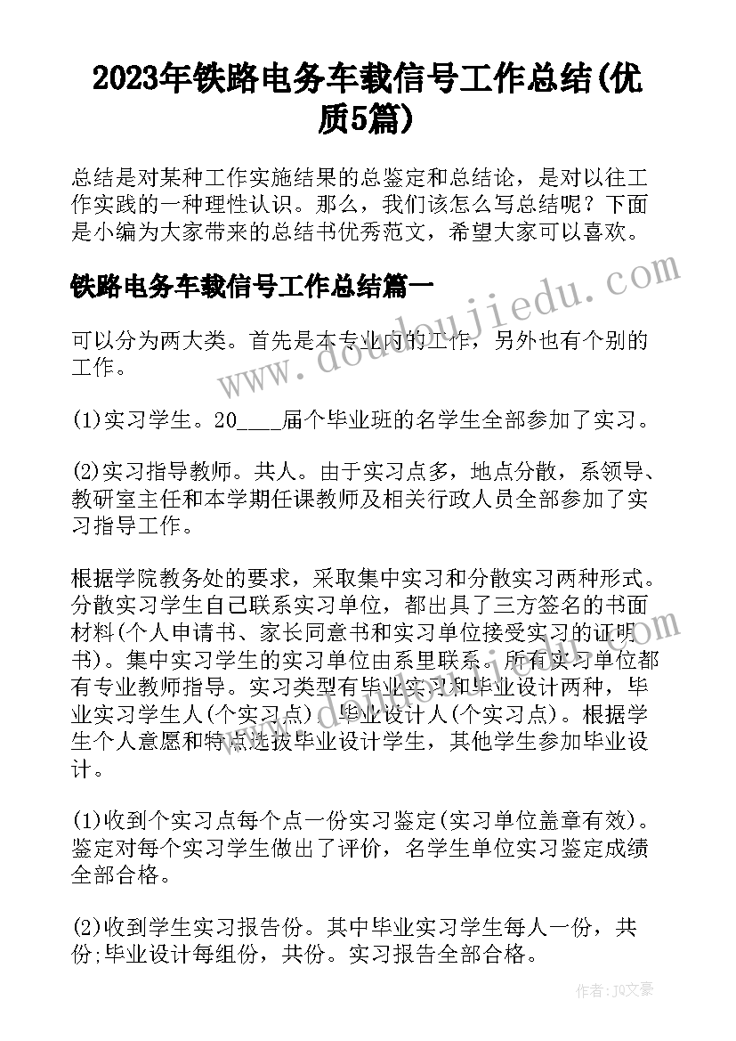 2023年铁路电务车载信号工作总结(优质5篇)