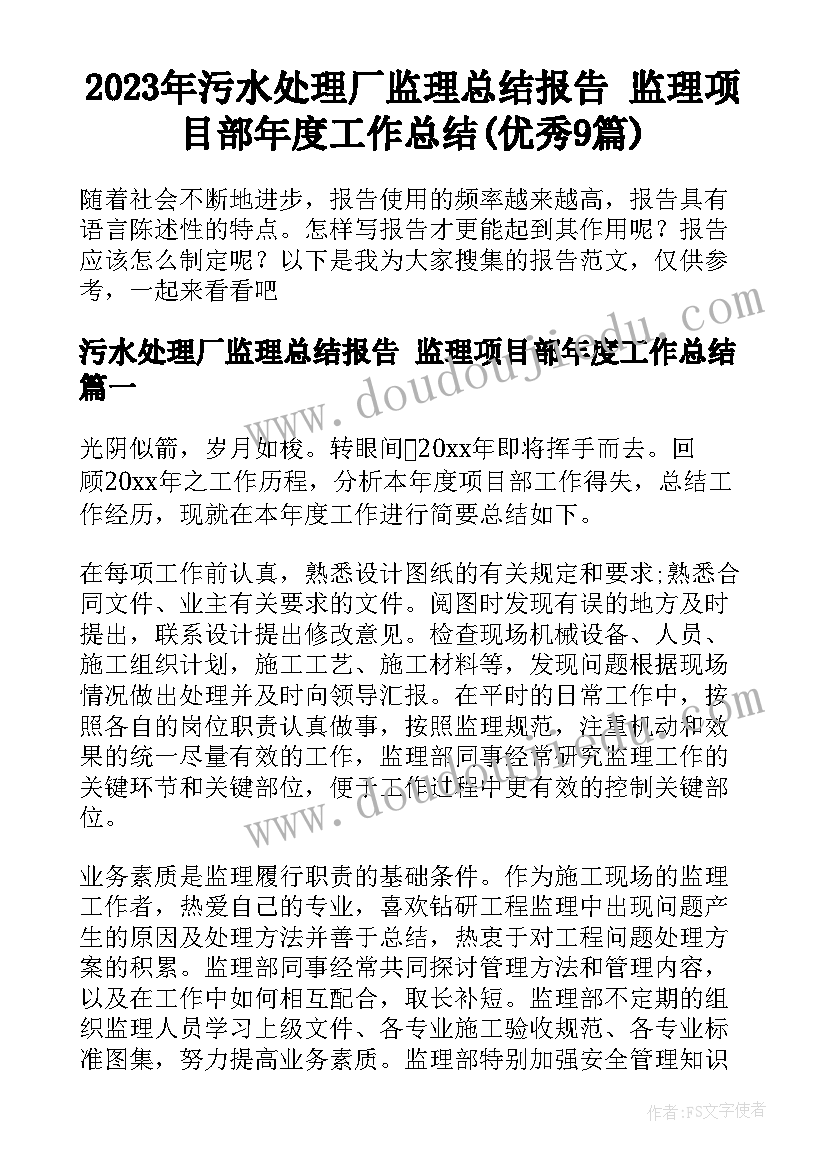 2023年污水处理厂监理总结报告 监理项目部年度工作总结(优秀9篇)