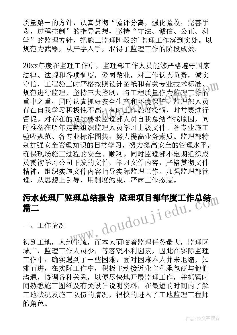 2023年污水处理厂监理总结报告 监理项目部年度工作总结(优秀9篇)