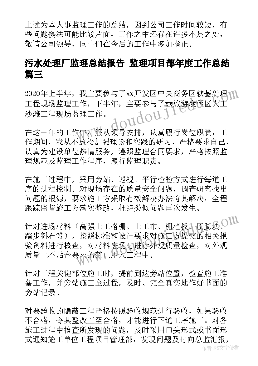 2023年污水处理厂监理总结报告 监理项目部年度工作总结(优秀9篇)