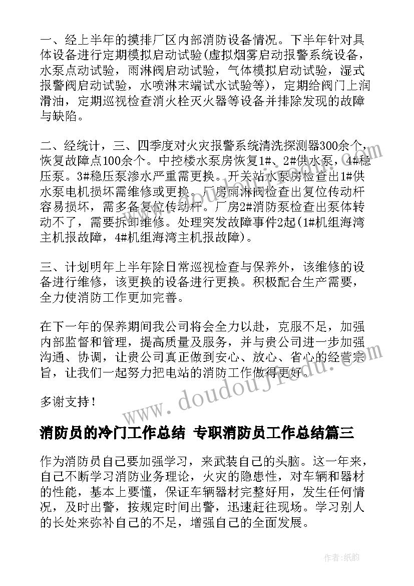 最新消防员的冷门工作总结 专职消防员工作总结(优秀8篇)