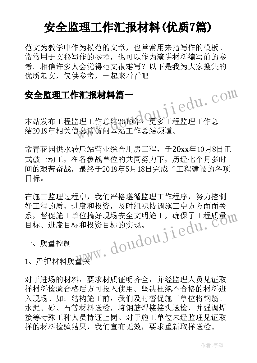 安全监理工作汇报材料(优质7篇)