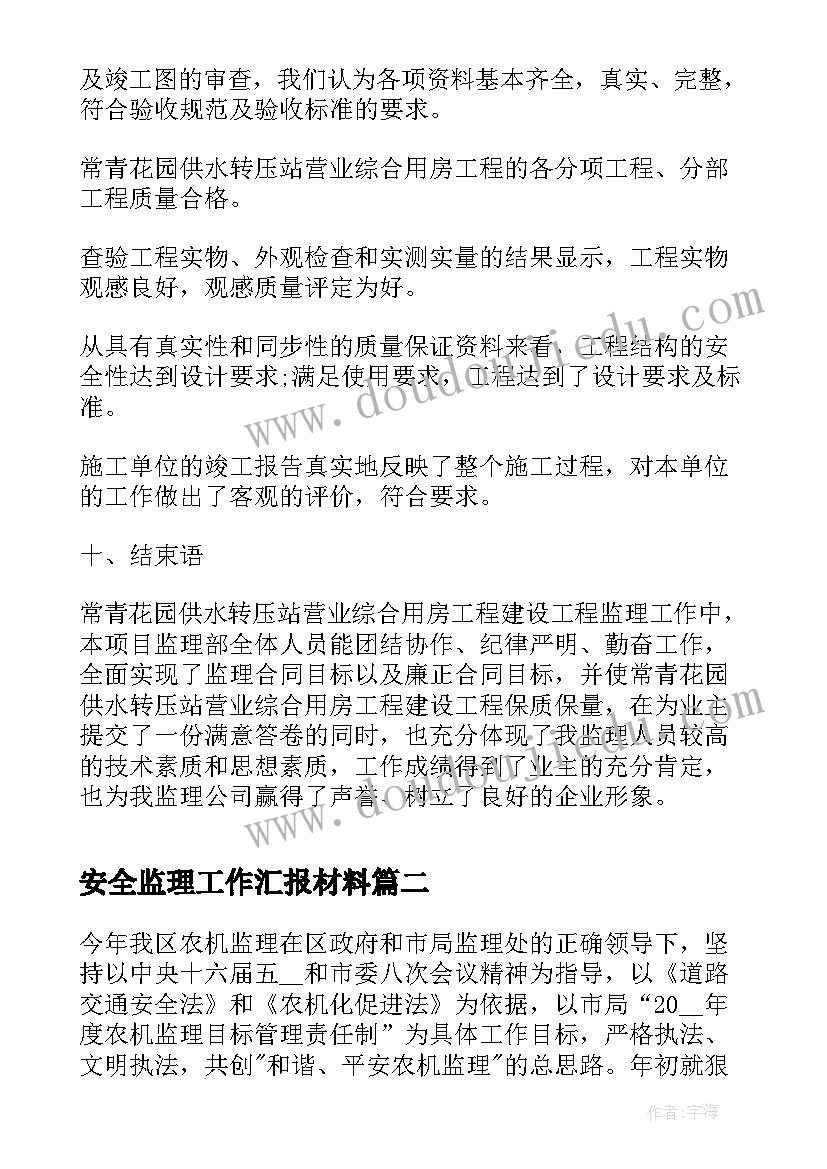 安全监理工作汇报材料(优质7篇)