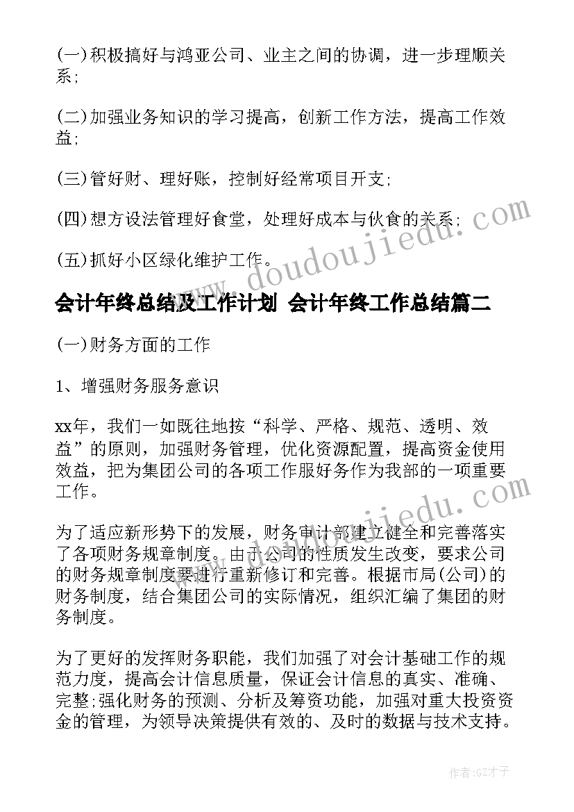 最新会计年终总结及工作计划 会计年终工作总结(模板9篇)