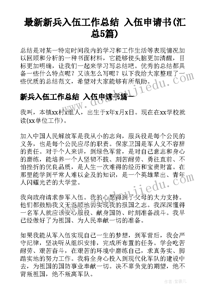 最新新兵入伍工作总结 入伍申请书(汇总5篇)