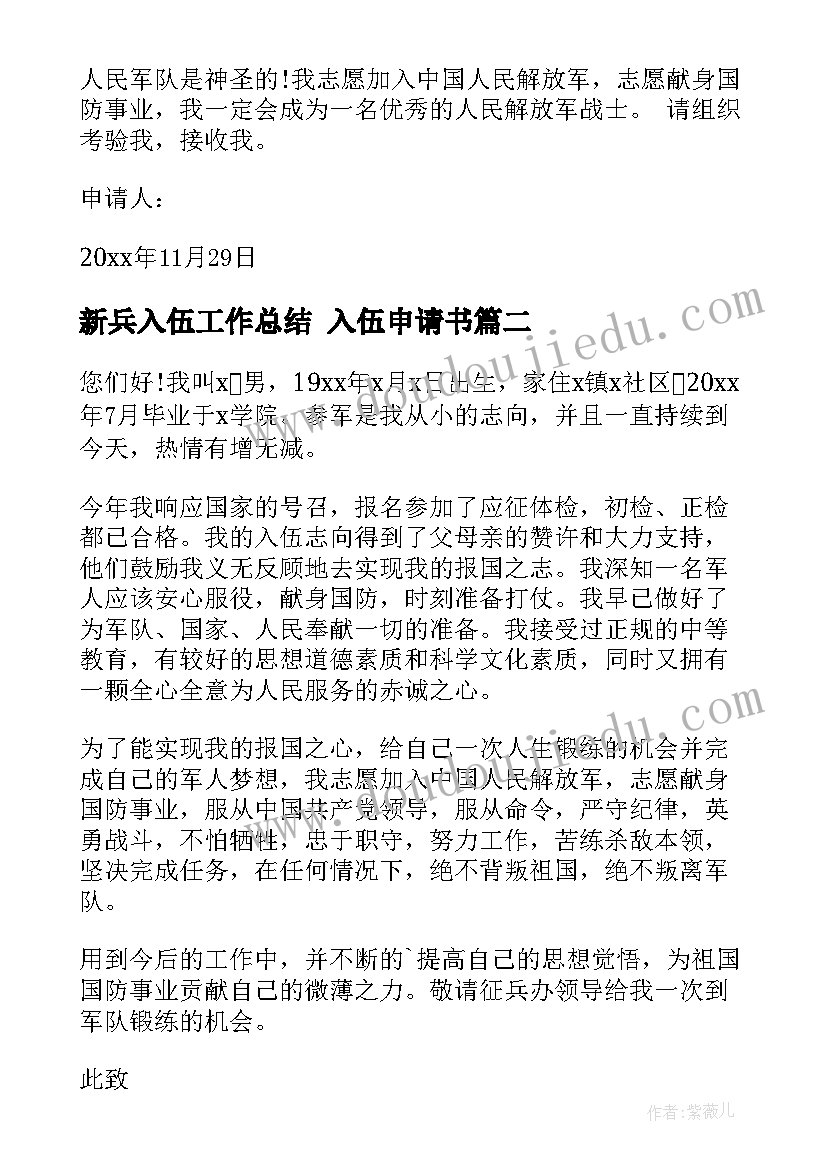 最新新兵入伍工作总结 入伍申请书(汇总5篇)