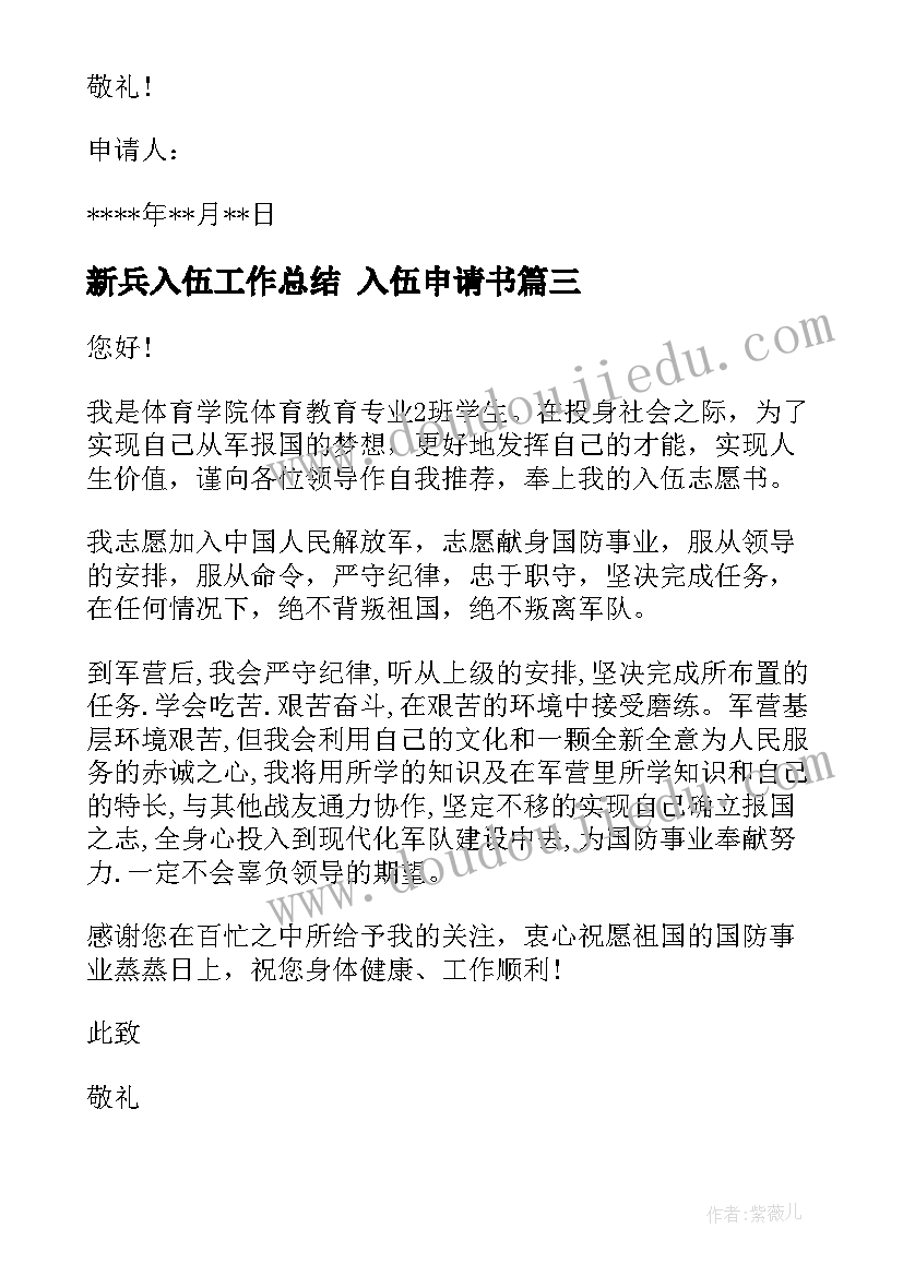 最新新兵入伍工作总结 入伍申请书(汇总5篇)