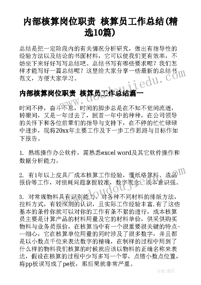 内部核算岗位职责 核算员工作总结(精选10篇)