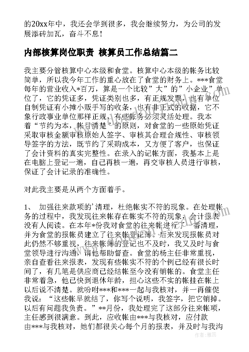 内部核算岗位职责 核算员工作总结(精选10篇)