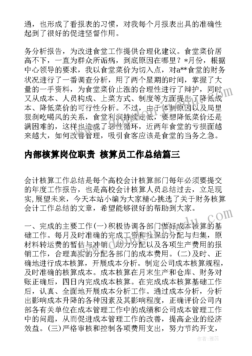 内部核算岗位职责 核算员工作总结(精选10篇)