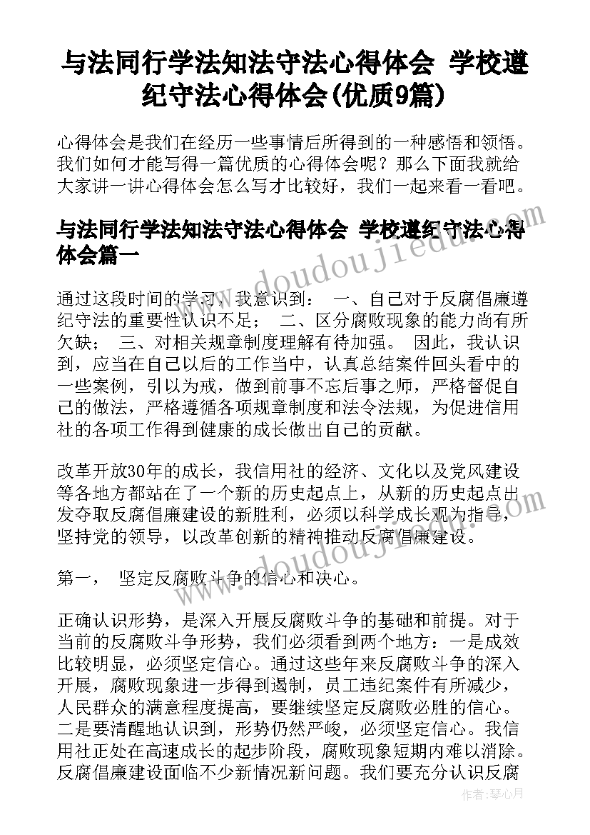 与法同行学法知法守法心得体会 学校遵纪守法心得体会(优质9篇)