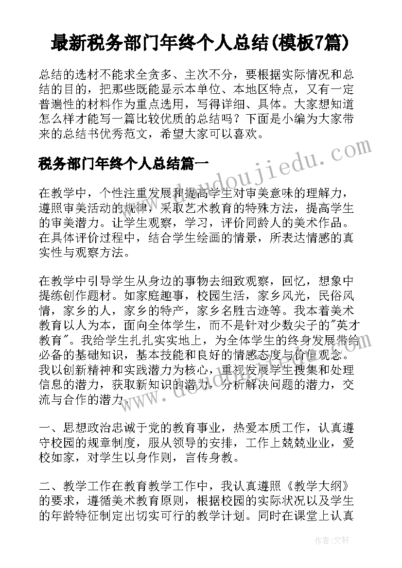 最新税务部门年终个人总结(模板7篇)