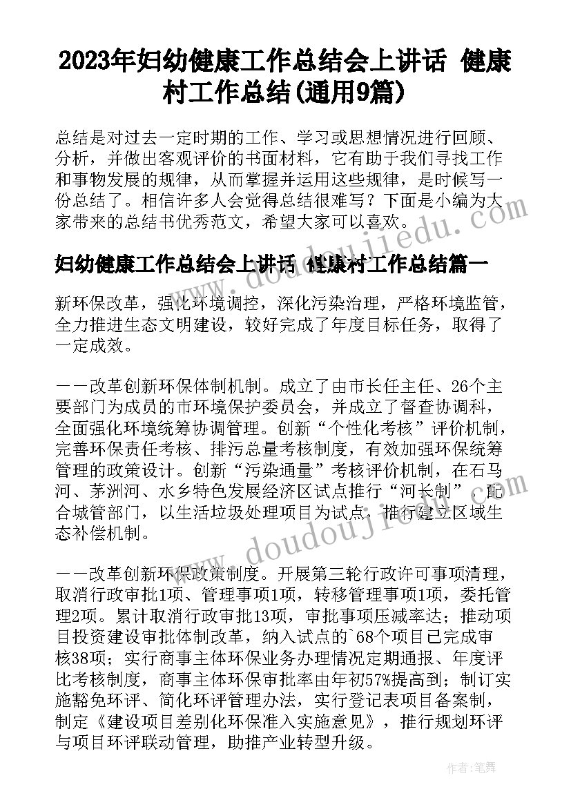 2023年妇幼健康工作总结会上讲话 健康村工作总结(通用9篇)