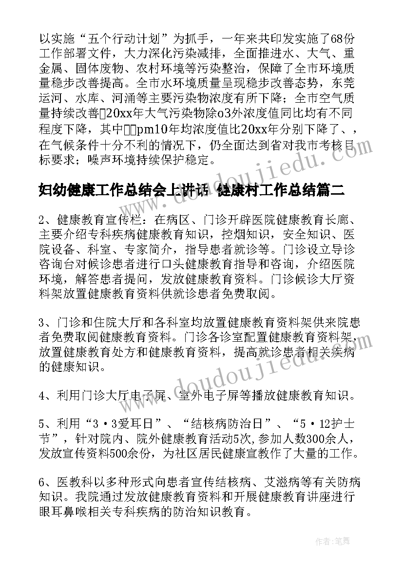 2023年妇幼健康工作总结会上讲话 健康村工作总结(通用9篇)