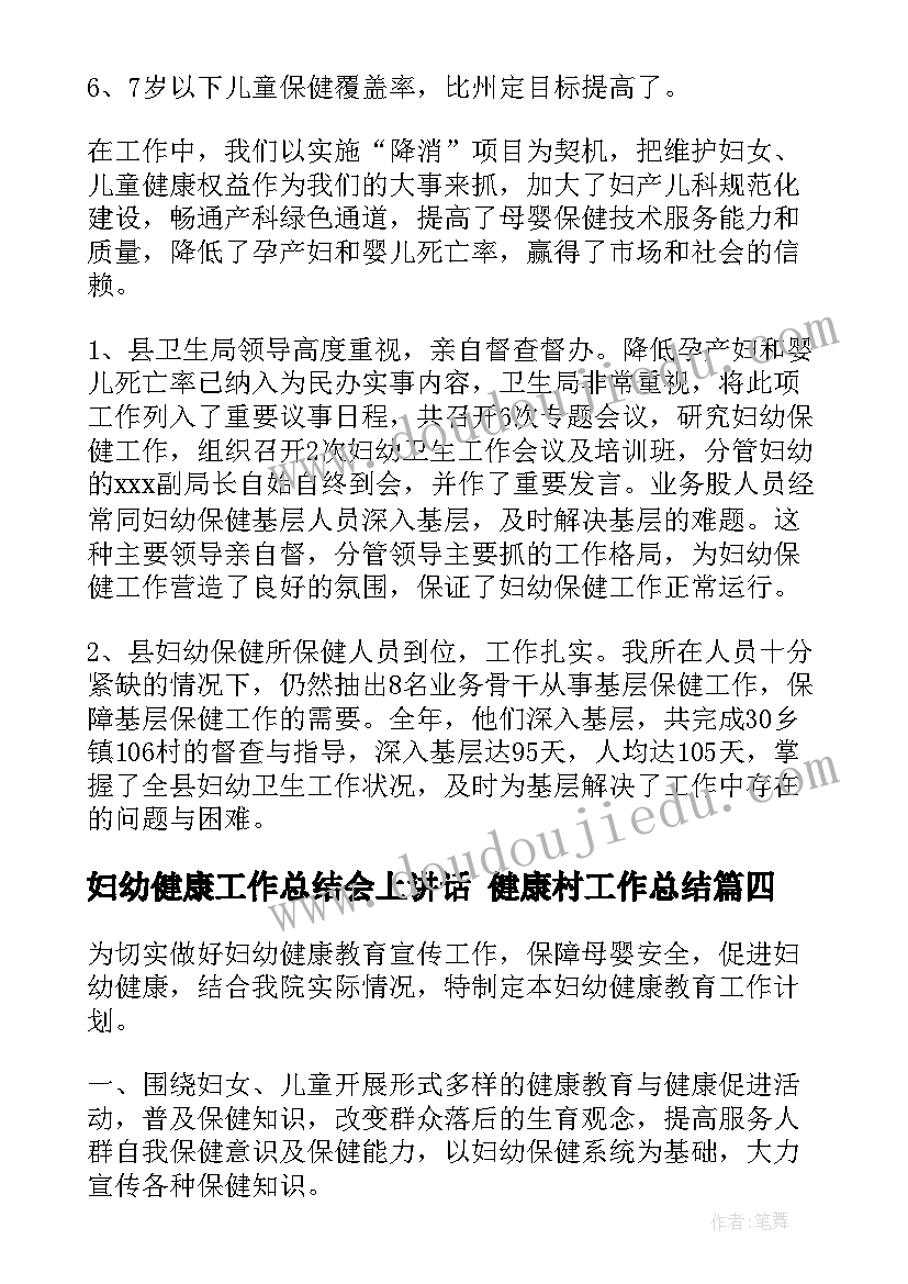 2023年妇幼健康工作总结会上讲话 健康村工作总结(通用9篇)